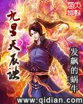 九星天辰诀全集观看