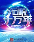 无限十万年等级划分