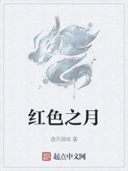 红色之月动漫