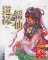 道缘儒仙游戏