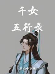 千然五行属什么