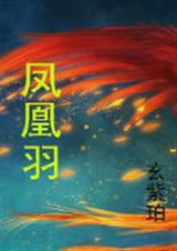 凤凰羽化意思