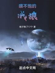 喂不饱的饿狼是什么意