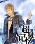 世界公认四大记忆法