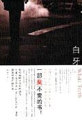白牙主要内容