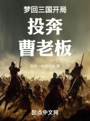 梦回三国600字