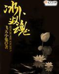 冰魂 怎么玩