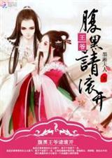腹黑王爷请上榻