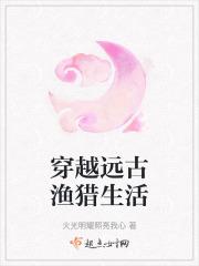 穿越远古生存记免费阅读笔趣阁