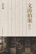 文涛拍案之天价