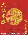 大汉龙腾有声
