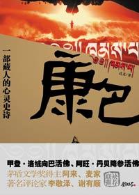 康巴文化活化石入驻杭州