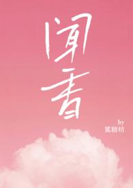 闻香探案录2