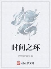 时间之环 张树楠