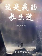 我的长生观被向往曝光了
