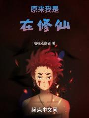 原来我是修仙大佬有几个妻子