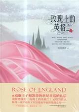 玫瑰在英国的含义