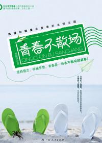 青春不散场友谊不打烊意思
