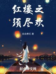 红楼之须尽欢TXT