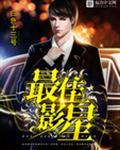 最佳影星加料版
