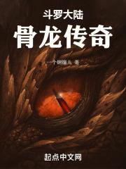 斗罗大陆骨龙真身