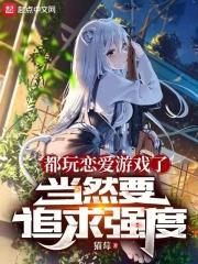 玩恋爱游戏的女生