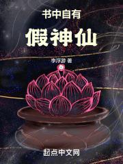 书中自有神仙来