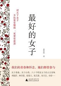 红楼梦里结局最好的女子