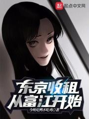 东京收租