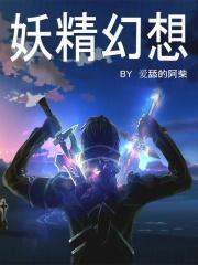 精灵幻想记第二季在线观看