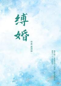 缚婚by遇逍遥