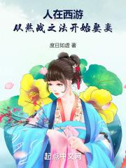 人在西游开局谋取道德经