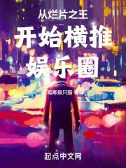 烂片王!唱歌重新走红