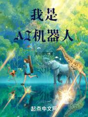 我是AI机器人作文