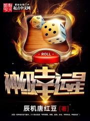 神级幸运星免费观看