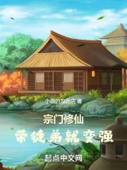 宗门修仙带徒弟就变强 小薇的泡面店