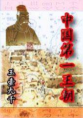 中国第一王朝是指哪个朝代的