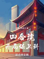 四合院开局保卫科幸福乐无边