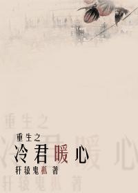 重生之冷君暖心TXT