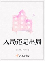 入局出局总得选一个
