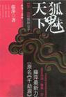 狐魅天下·神武衣冠(千劫眉第二卷) 藤萍