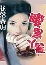 腹黑丫鬟上位记