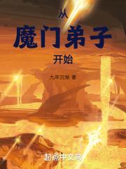 从魔开始修仙
