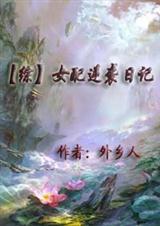 综女配逆袭日记免费观看