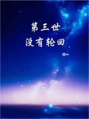 三世轮回是多少年