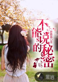 不能说的秘密免费观看