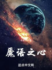 魇语之心免费阅读