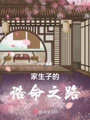 家生子的诰命日常