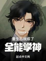 重生后我成了全能大佬