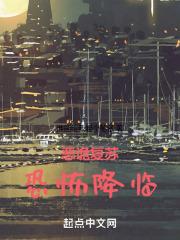 恶灵复苏流